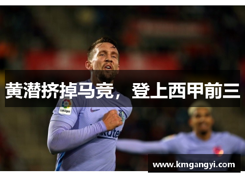 黄潜挤掉马竞，登上西甲前三