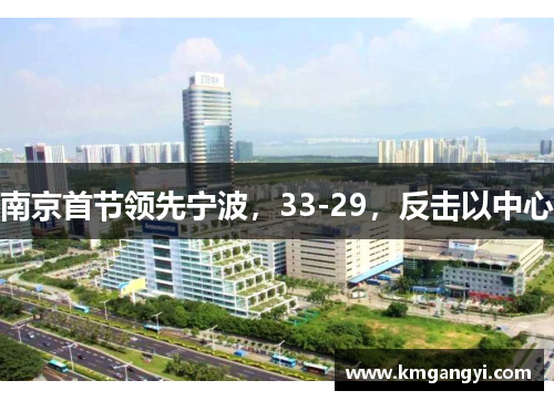 南京首节领先宁波，33-29，反击以中心