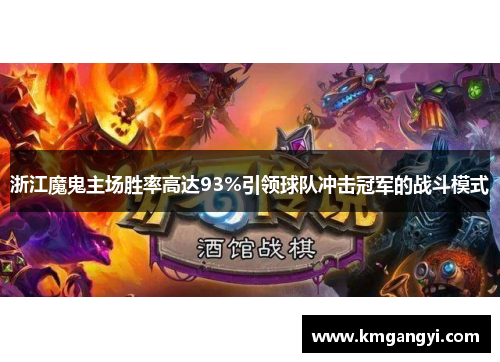 浙江魔鬼主场胜率高达93%引领球队冲击冠军的战斗模式