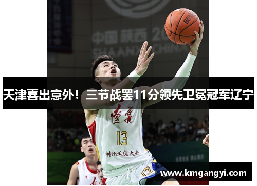 天津喜出意外！三节战罢11分领先卫冕冠军辽宁