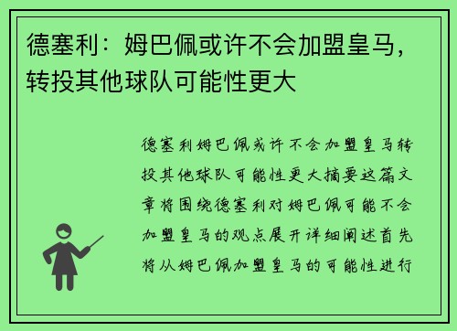 德塞利：姆巴佩或许不会加盟皇马，转投其他球队可能性更大