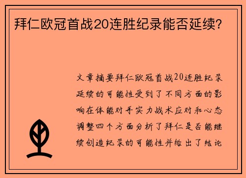 拜仁欧冠首战20连胜纪录能否延续？