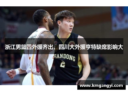 浙江男篮四外援齐出，四川大外援亨特缺席影响大