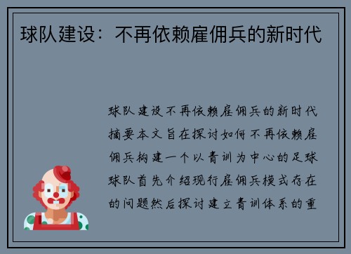 球队建设：不再依赖雇佣兵的新时代